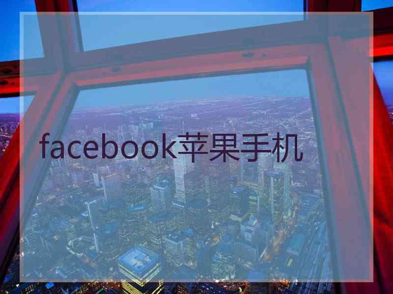 facebook苹果手机