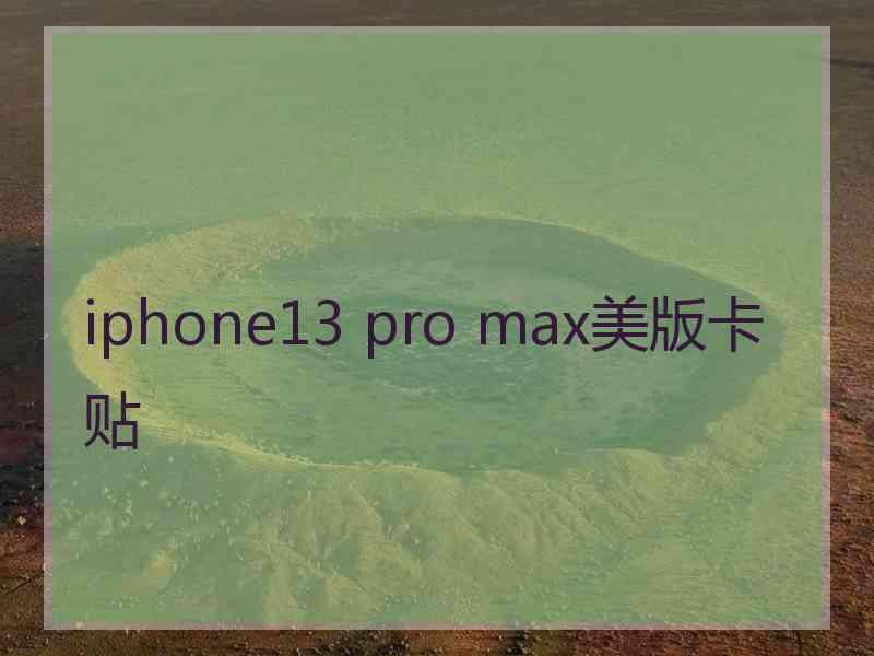 iphone13 pro max美版卡贴