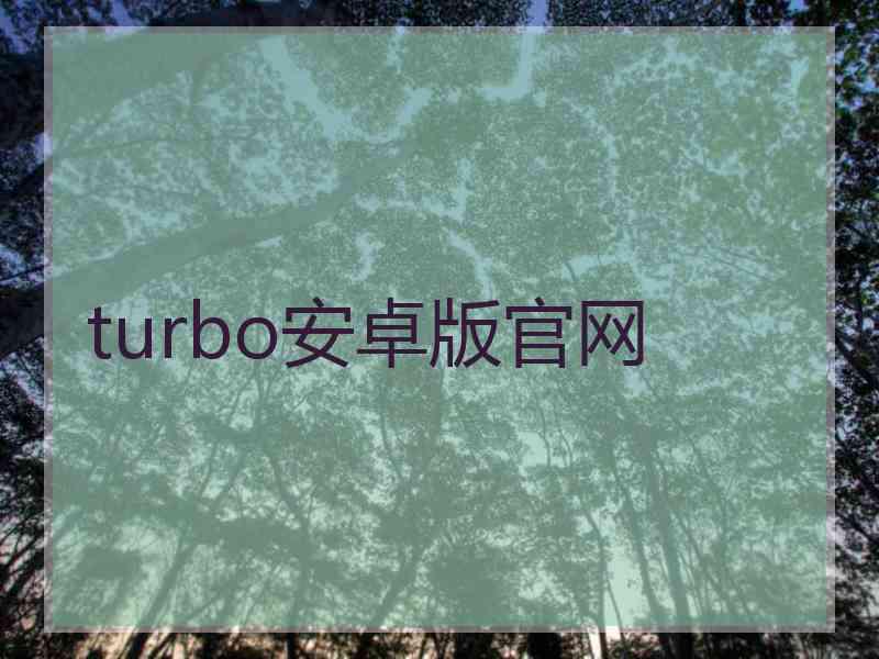 turbo安卓版官网