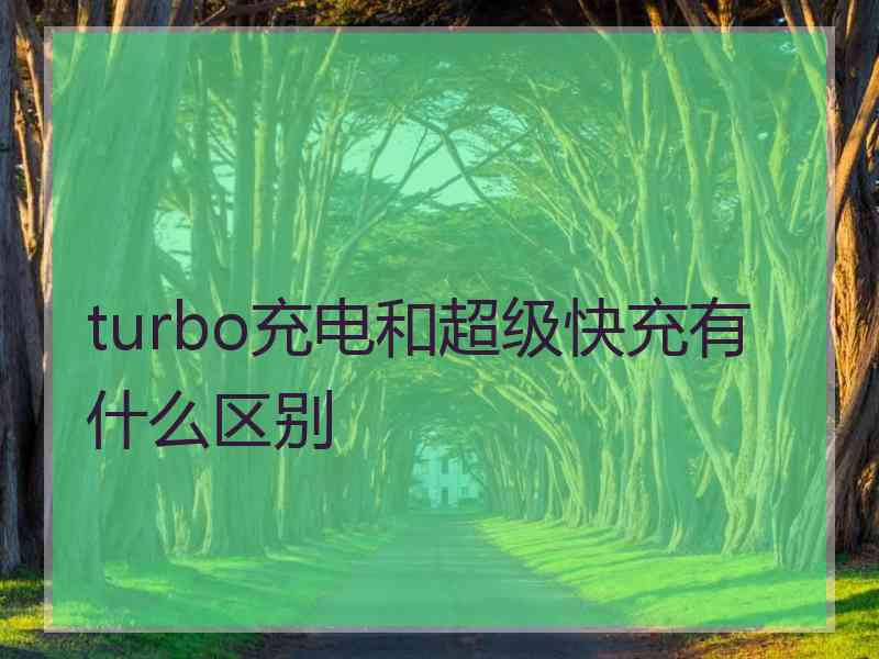 turbo充电和超级快充有什么区别