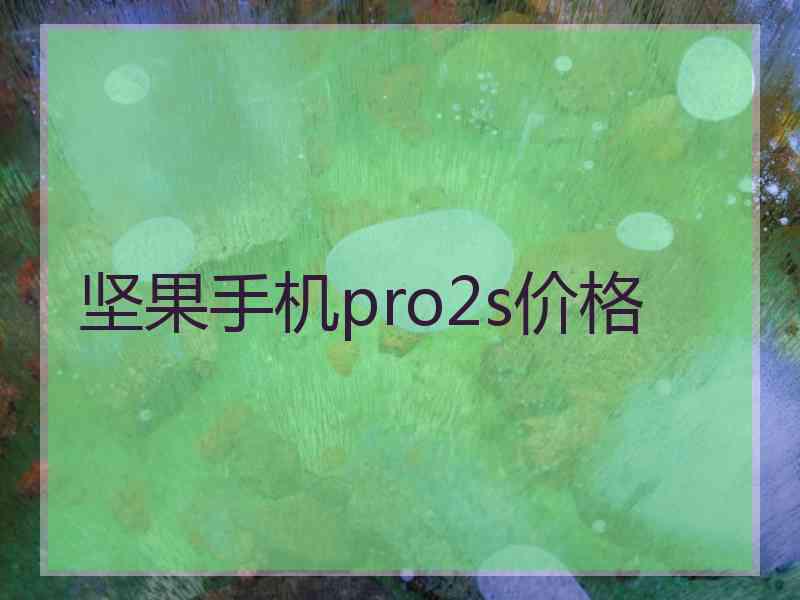 坚果手机pro2s价格