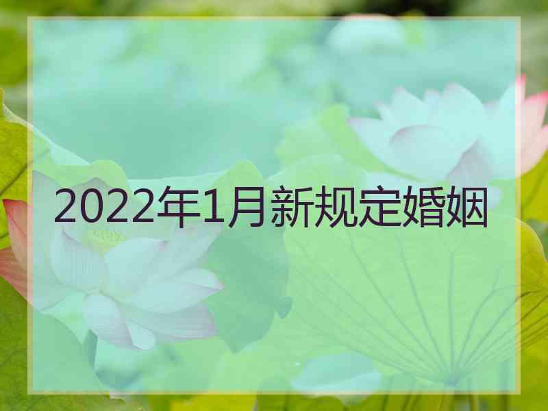 2022年1月新规定婚姻