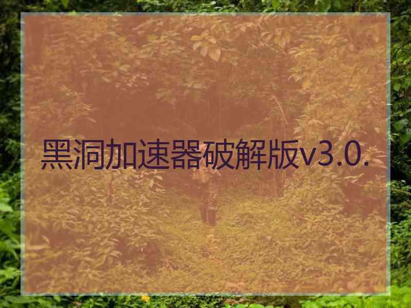 黑洞加速器破解版v3.0.