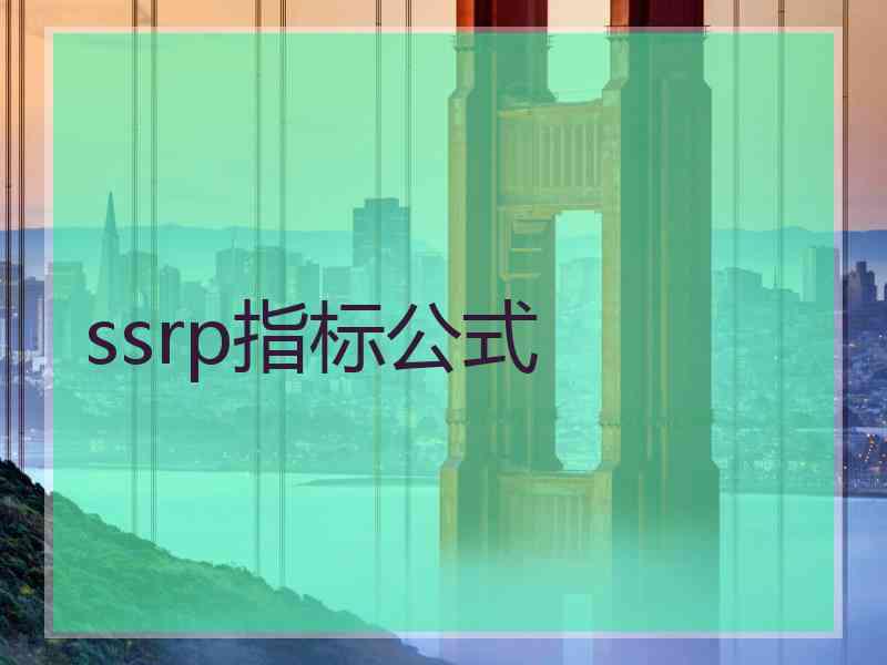 ssrp指标公式