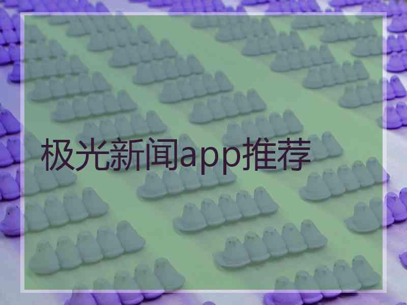 极光新闻app推荐