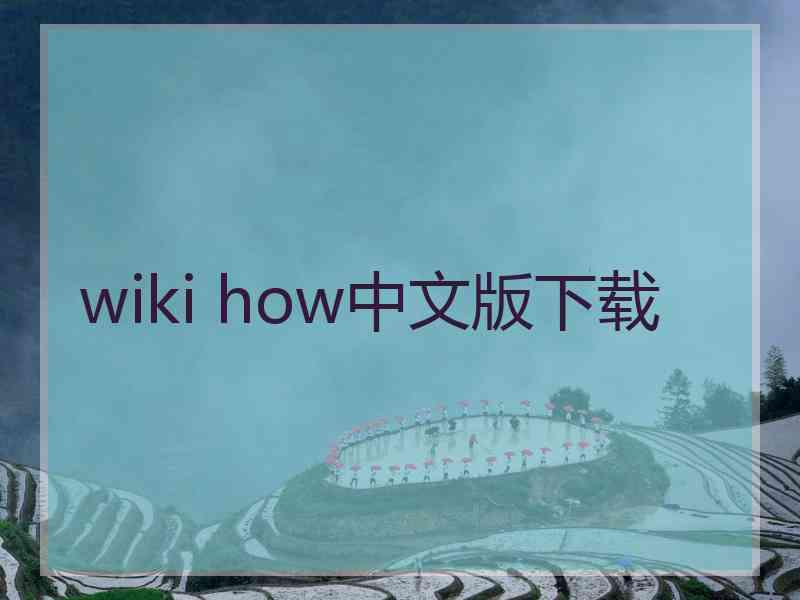 wiki how中文版下载