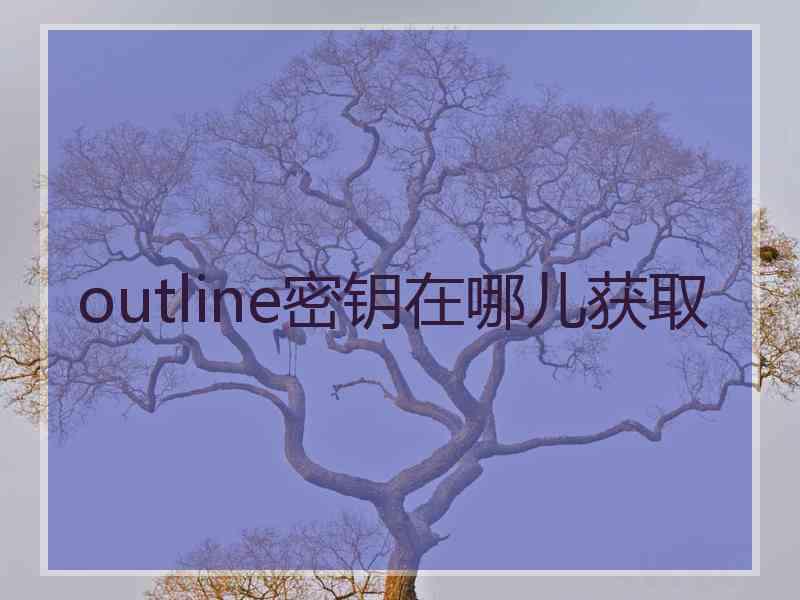 outline密钥在哪儿获取