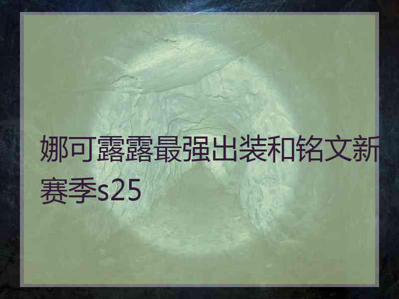 娜可露露最强出装和铭文新赛季s25