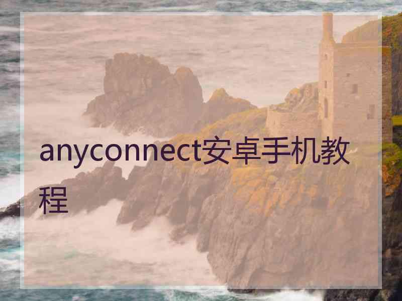 anyconnect安卓手机教程
