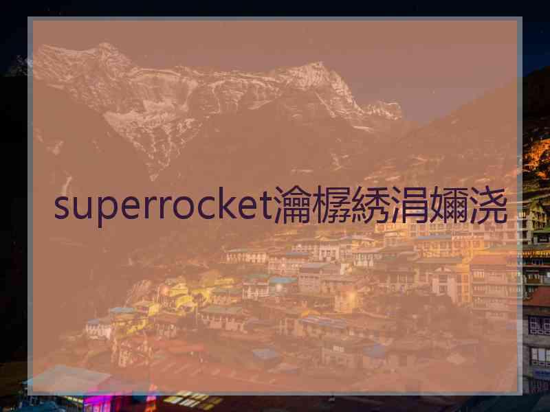 superrocket瀹樼綉涓嬭浇