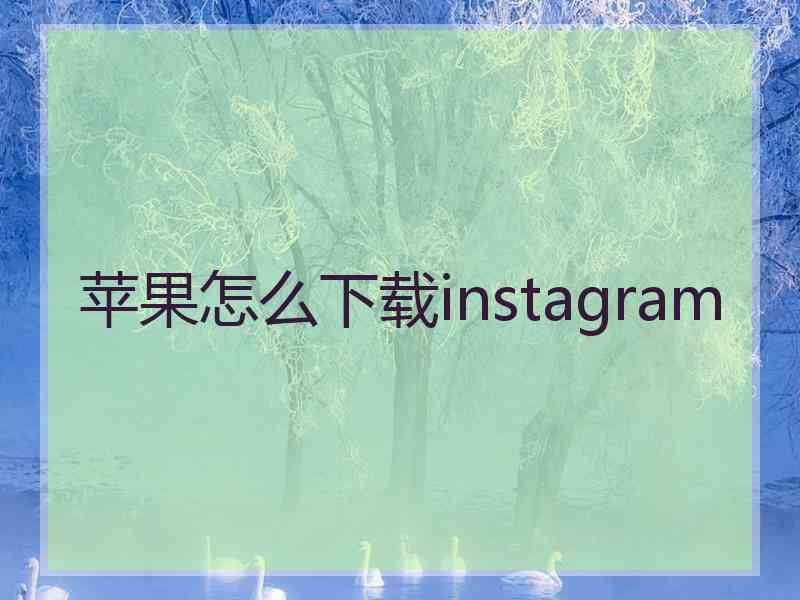 苹果怎么下载instagram