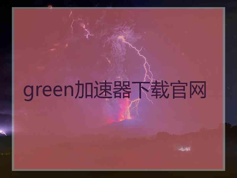 green加速器下载官网