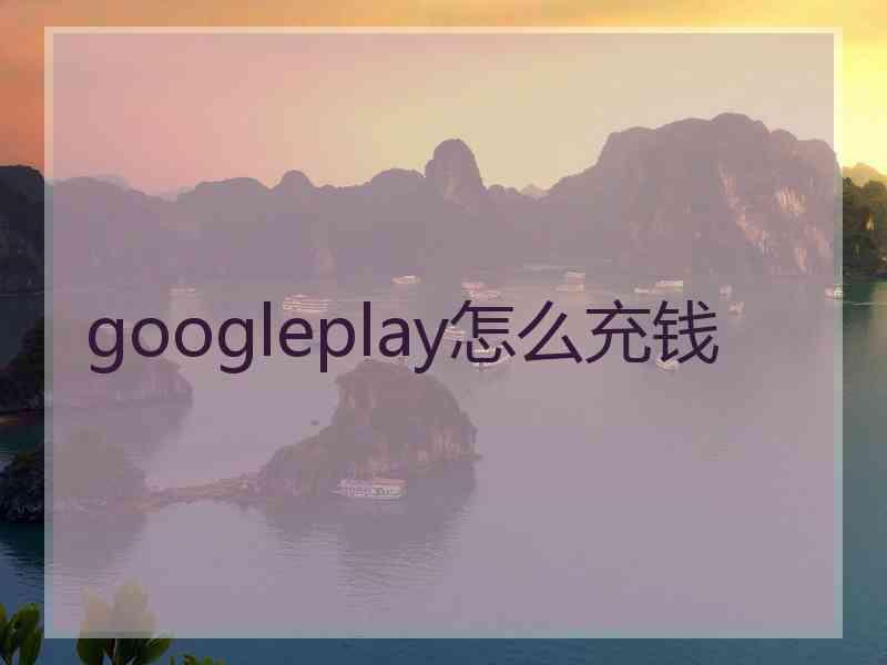 googleplay怎么充钱