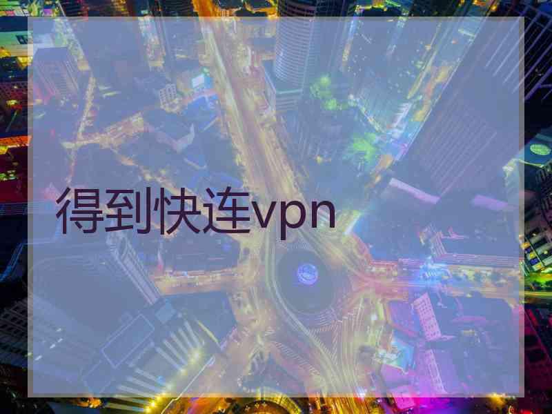 得到快连vpn