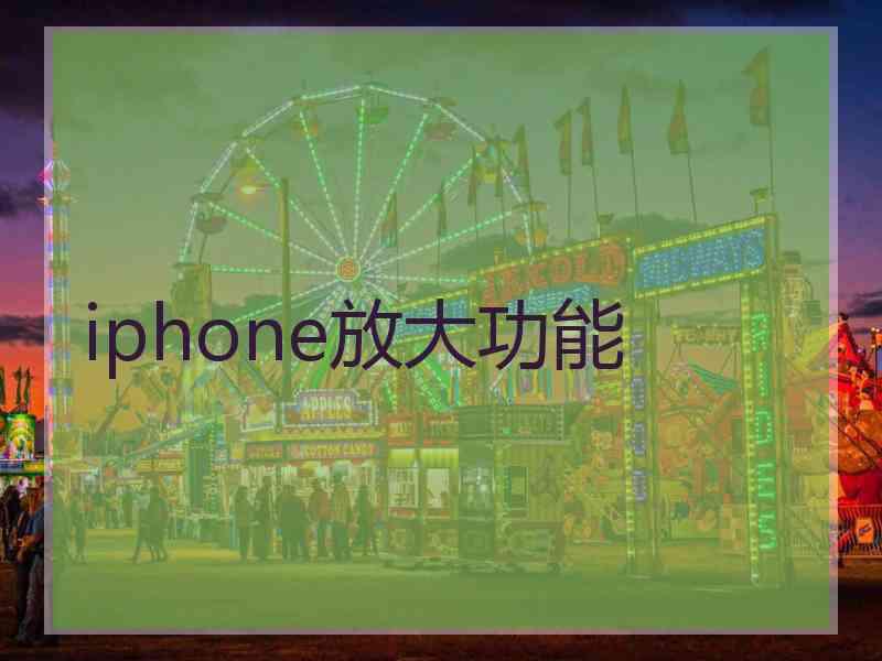 iphone放大功能