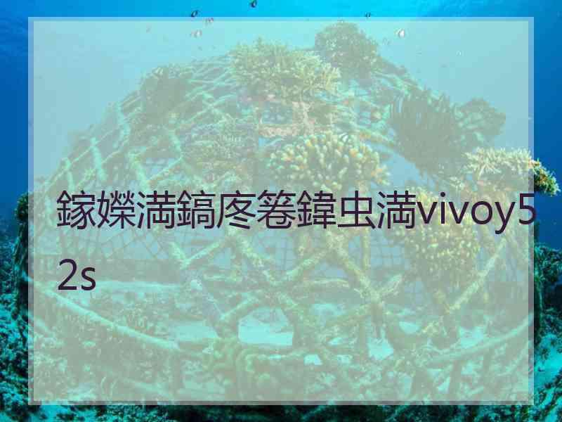 鎵嬫満鎬庝箞鍏虫満vivoy52s