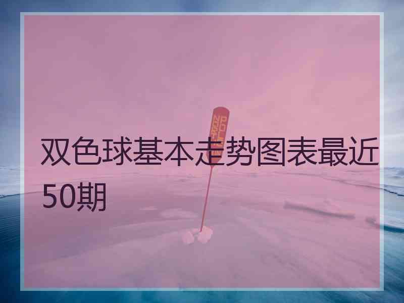 双色球基本走势图表最近50期