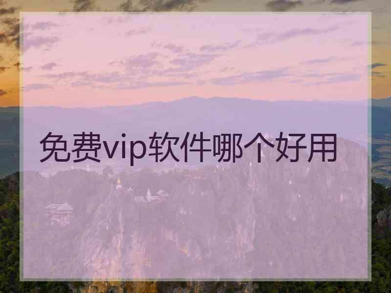 免费vip软件哪个好用