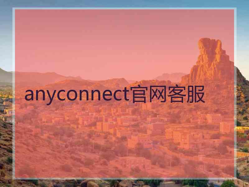 anyconnect官网客服