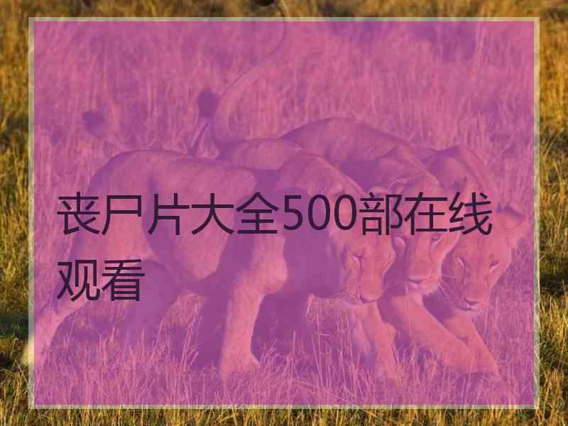 丧尸片大全500部在线观看