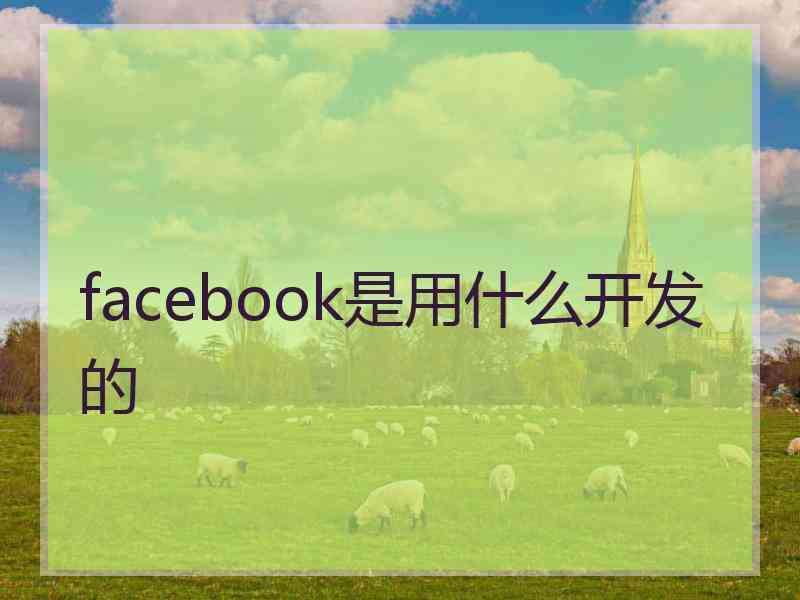 facebook是用什么开发的