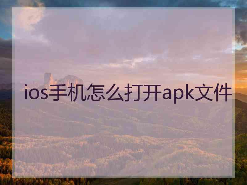 ios手机怎么打开apk文件