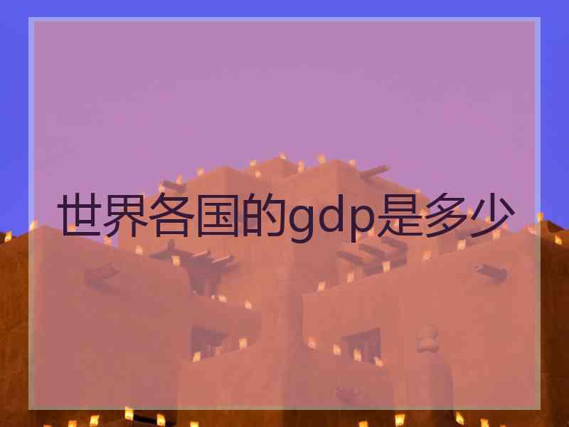 世界各国的gdp是多少