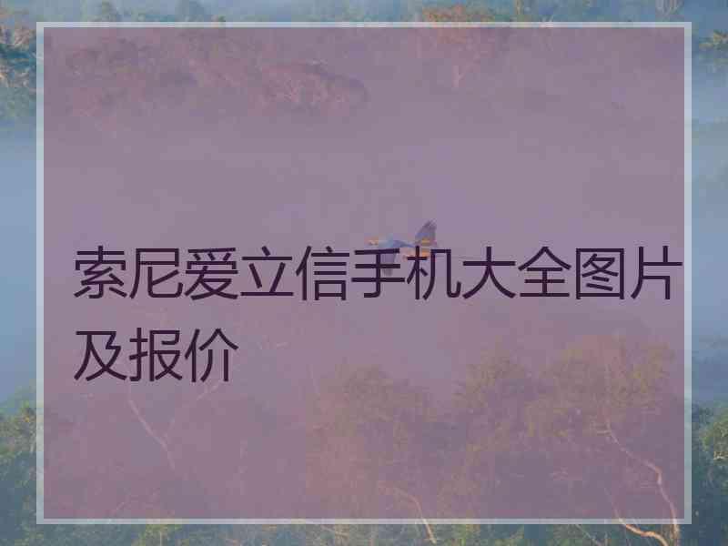 索尼爱立信手机大全图片及报价