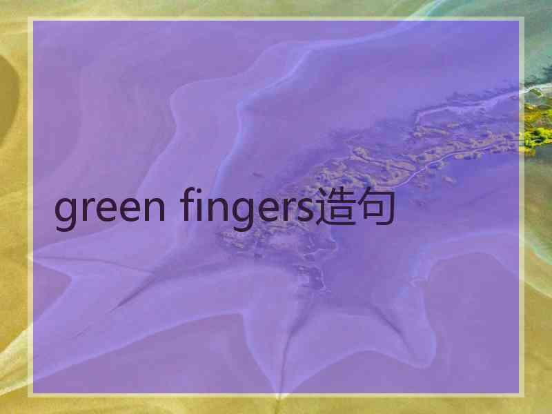 green fingers造句