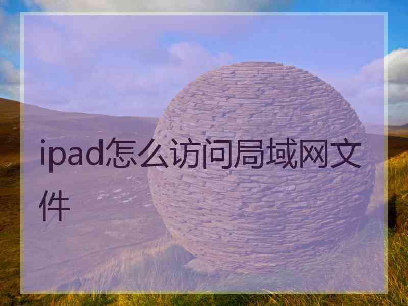 ipad怎么访问局域网文件