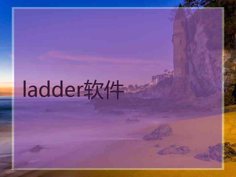 ladder软件