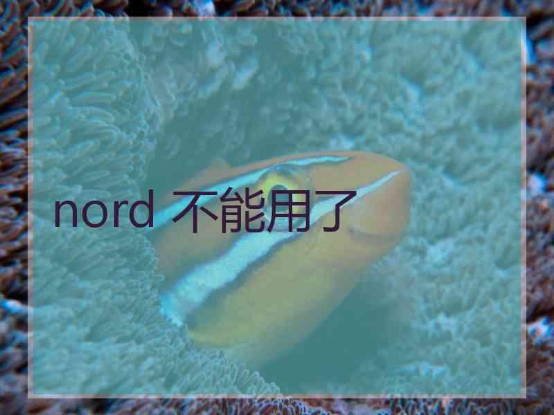 nord 不能用了