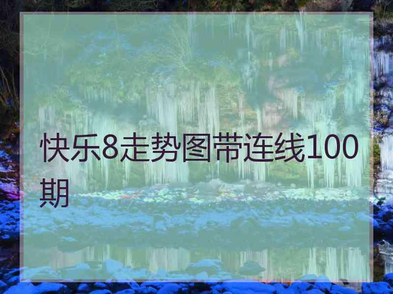 快乐8走势图带连线100期