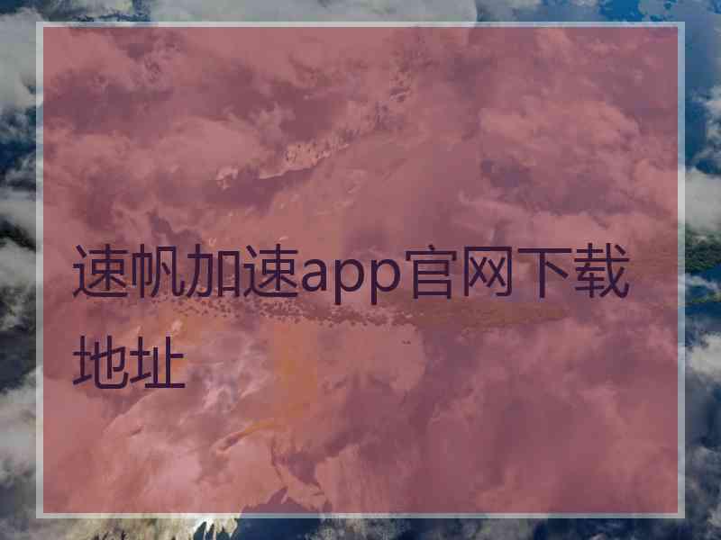 速帆加速app官网下载地址