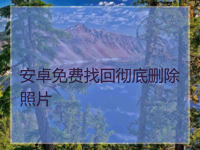 安卓免费找回彻底删除照片