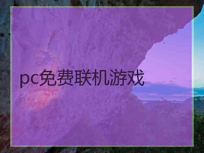 pc免费联机游戏