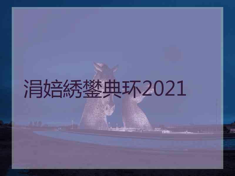 涓婄綉鐢典环2021