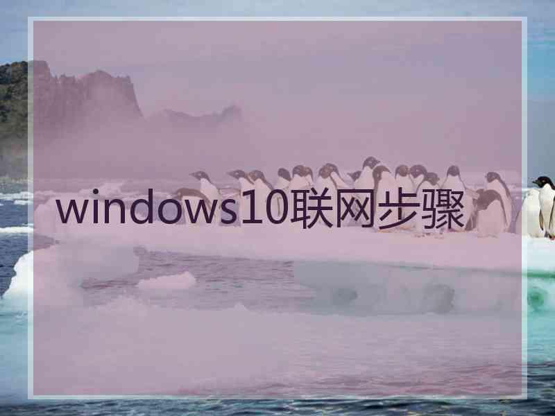 windows10联网步骤