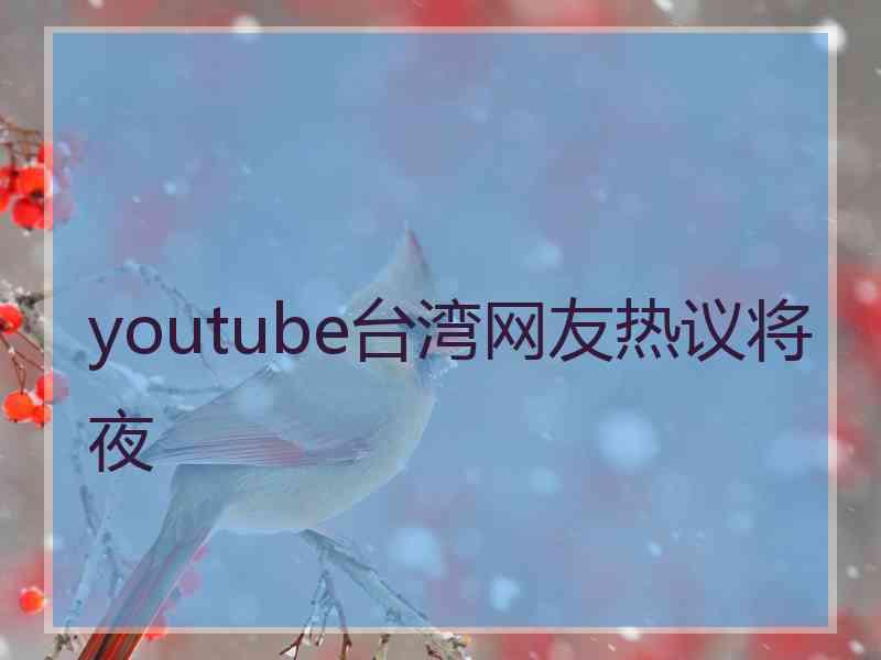 youtube台湾网友热议将夜