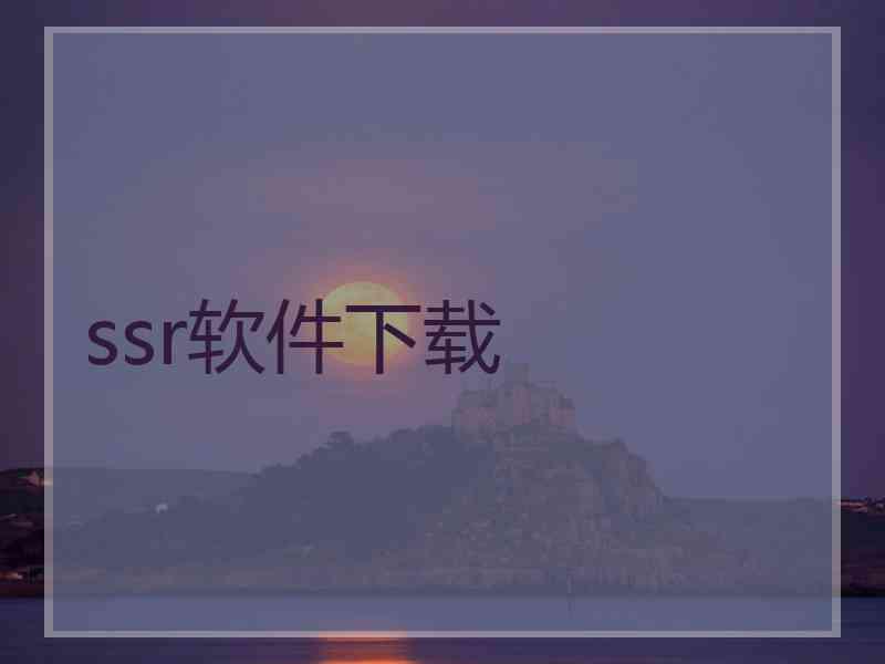 ssr软件下载