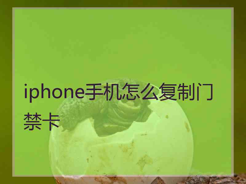 iphone手机怎么复制门禁卡