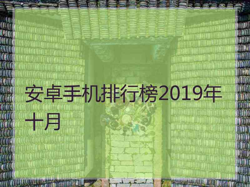 安卓手机排行榜2019年十月