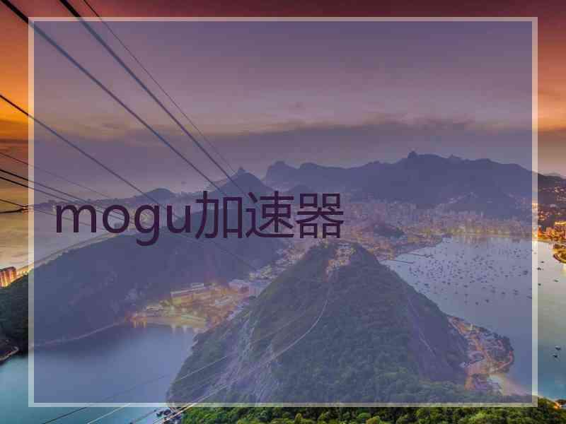 mogu加速器