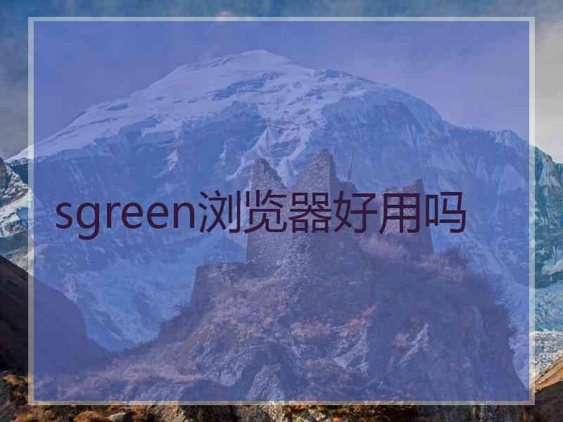 sgreen浏览器好用吗