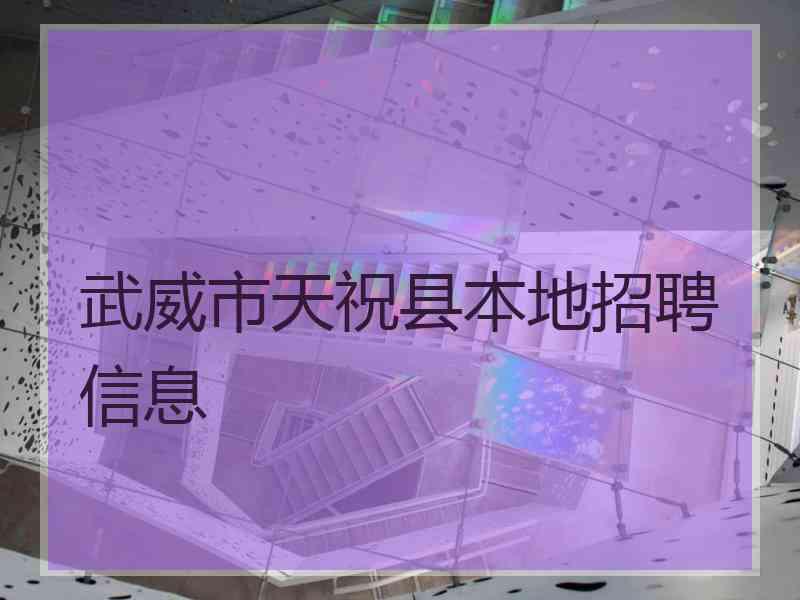 武威市天祝县本地招聘信息