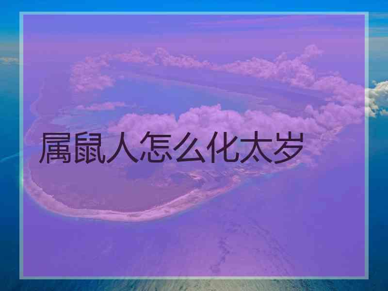 属鼠人怎么化太岁