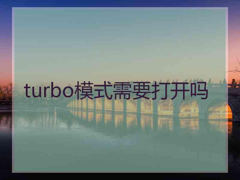 turbo模式需要打开吗