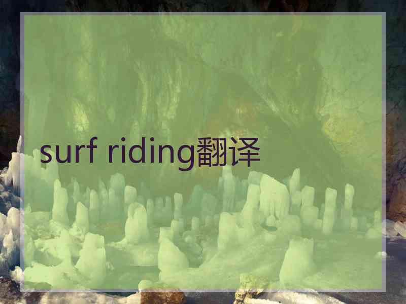 surf riding翻译