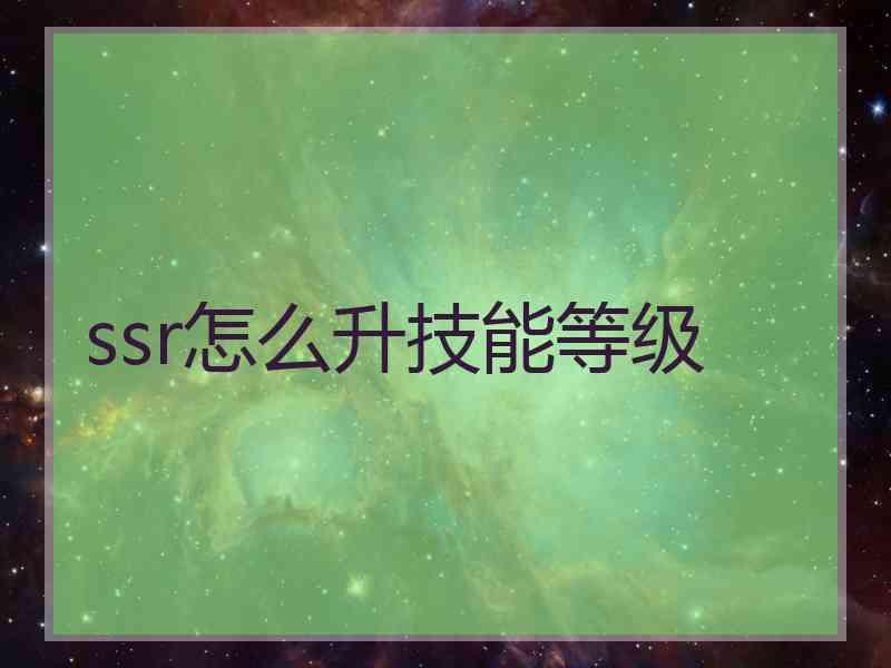 ssr怎么升技能等级