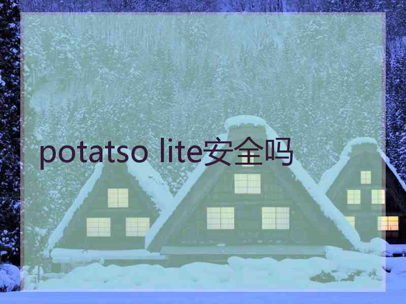 potatso lite安全吗